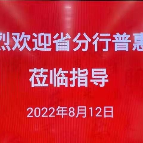 省行普惠部房伟总经理助理一行至徐州分行开展普惠业务推进工作