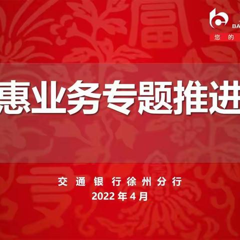 徐州分行组织召开普惠业务督导会