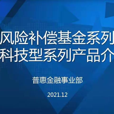 徐州分行普惠部进网点开展普惠基金系列产品及科技型系列产品培训