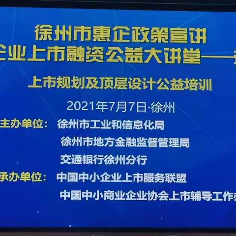 交通银行徐州分行参加徐州市惠企政策宣讲暨中小企业上市融资公益大讲堂