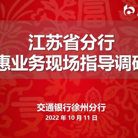 省行普惠部至徐州分行开展普惠业务现场指导调研