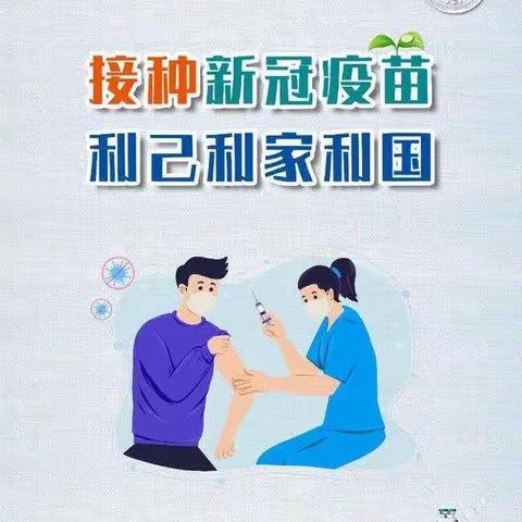 接种新冠疫苗，共筑健康长城