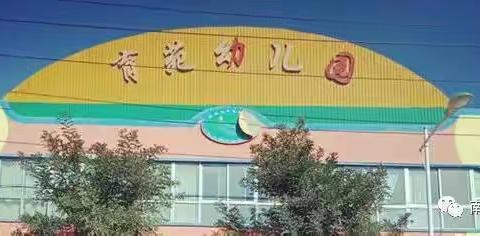 庄浪县南湖镇育苑幼儿园复学前致家长的一封信