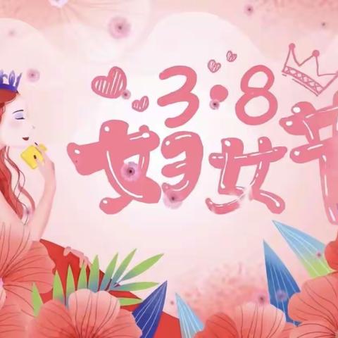 这个歌颂女性的节日，我们有话说...