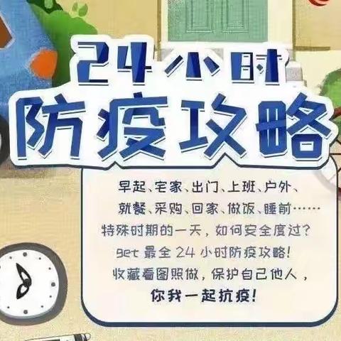 24小时防疫攻略