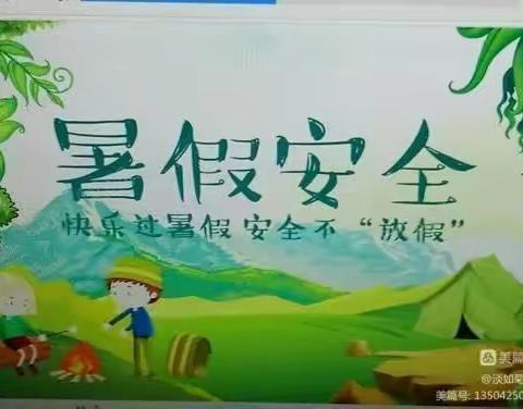 正定县北孙小学2023暑期安全教育