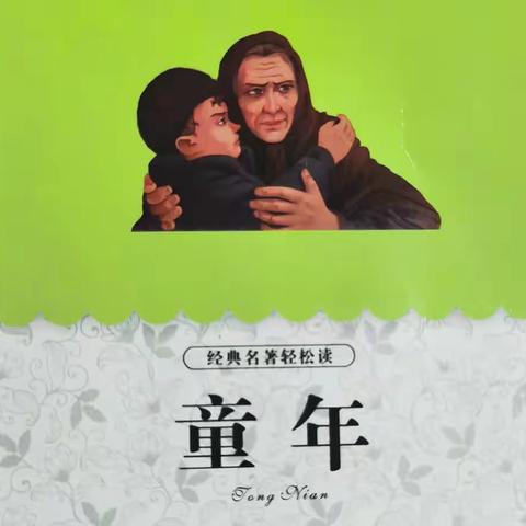 采撷书香，阅享童年——长兴一小双拥路校区606班读《童年》项目化学习成果展示