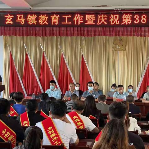 玄马镇教育工作暨庆祝第38个教师节表彰大会