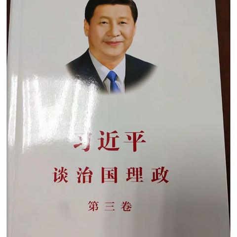 心理科学习《习近平治国理政》第三卷及学习会议精神