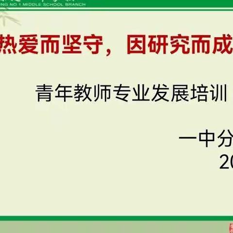 因热爱而坚守，因研究而成长——记保定市一中分校2021年青年教师培训活动暨拜师仪式