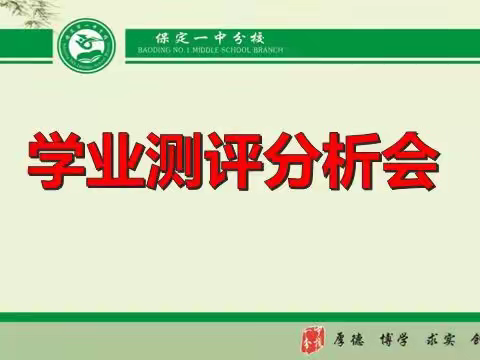 保定市一中分校2021秋季学期期中学业测评成绩分析会