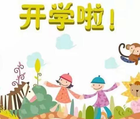 时光恰好    相遇初秋---大溪小学幼儿园2022年秋季开学通知