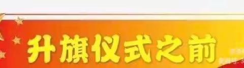 七家子学校《携手同行齐抗疫，凝心聚力再出发》主题线上升旗仪式