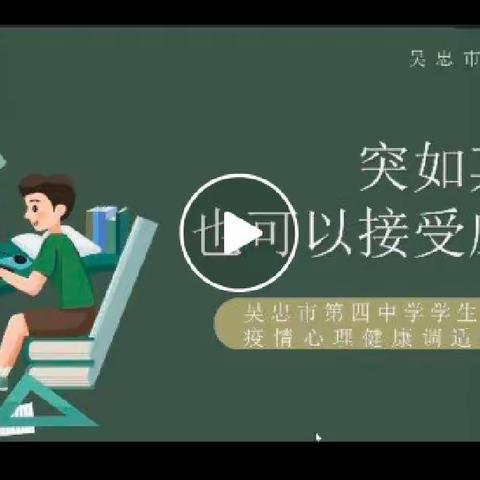 防疫有我  从“心”出发——吴忠四中八年级20班心理健康调适指南学习活动纪实