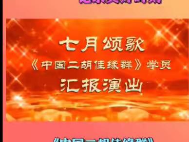 巜中国二胡佳缘群》庆“七一”汇报演出基础班、演出概况下集