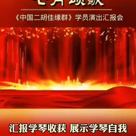 巜中国二胡佳缘群基础班》2022、6、30 ，庆“七一”汇报演出概况展