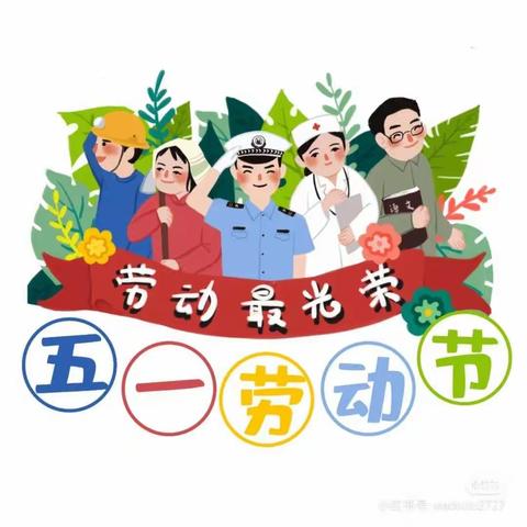 海口市琼山区天骄幼儿园五一放假通知！