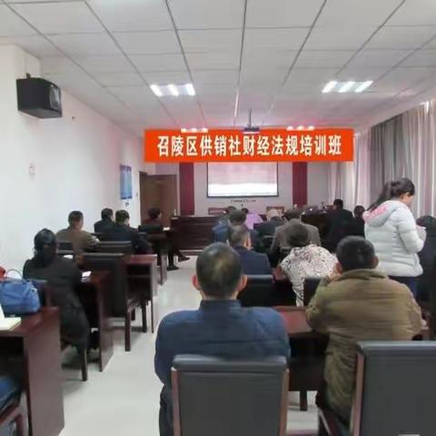 召陵区供销合作社举办财经法规和法律知识讲座