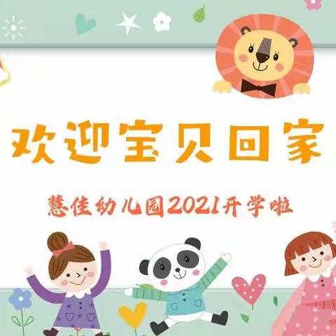 宝鸡高新慧佳幼儿园2021年幼儿入园攻略
