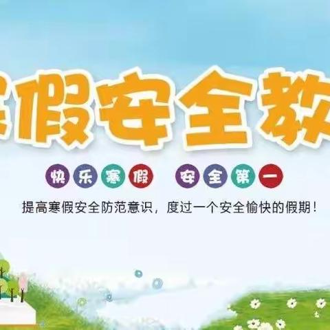 《寒假安全告家长书》—宝鸡高新凌云慧佳幼儿园