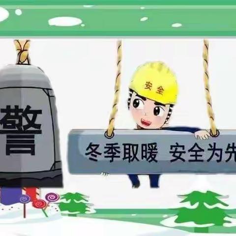 冬季取暖  安全为先———宝鸡高新凌云慧佳幼儿园告家长书