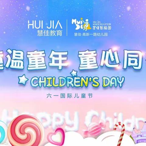 “重温童年，童心同行”——宝鸡高新慧佳幼儿园亲子文艺汇演