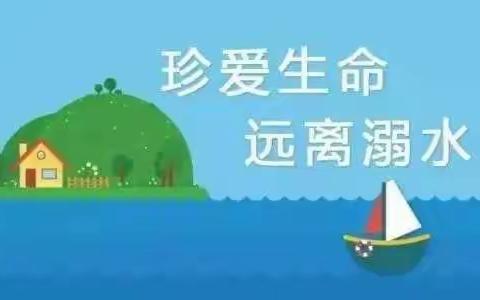 防溺水安全教育