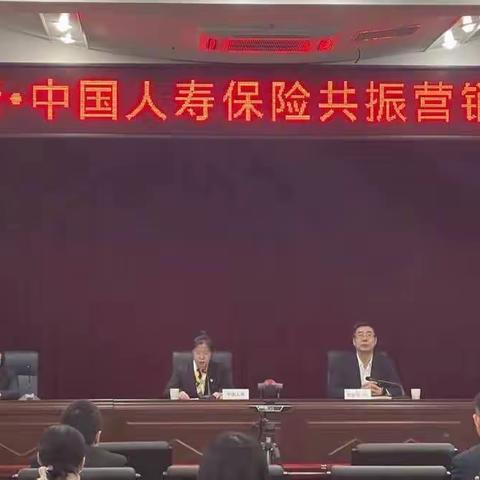 通辽分行·中国人寿保险共振营销启动会议