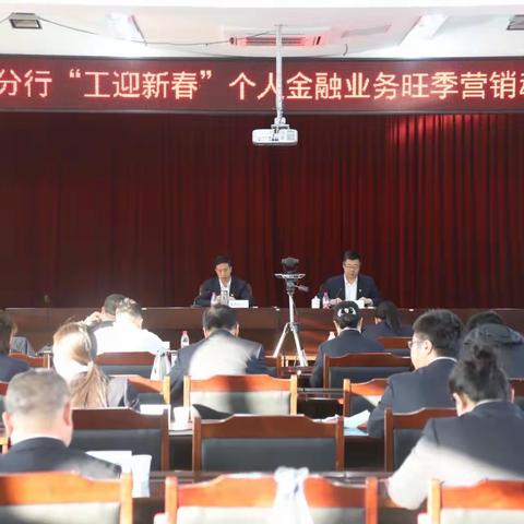 通辽分行“工迎新春”个人金融旺季营销动员会