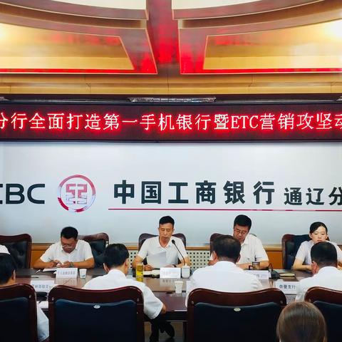 通辽分行召开全面打造第一手机银行暨ETC营销攻坚动员会