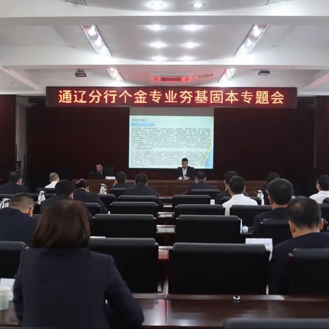 通辽分行召开夯基固本专题推动会