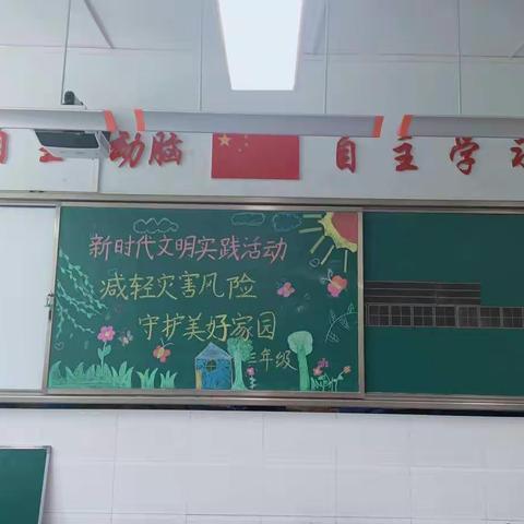 白银区第一小学新时代文明实践活动——减轻灾害风险，守护美好家园三年级主题班会