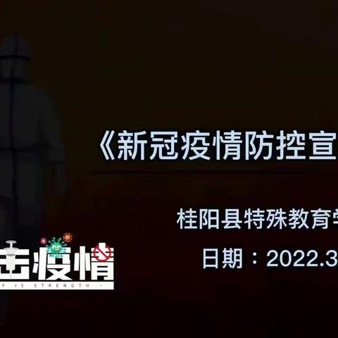 桂阳县特殊教育学校疫情防控专报（4月13日）