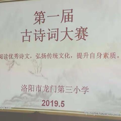 阅读优秀诗文，弘扬传统文化——洛阳市龙门第三小学诗词大赛一、二年级复赛