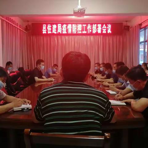 县住建局召开疫情防控工作部署会