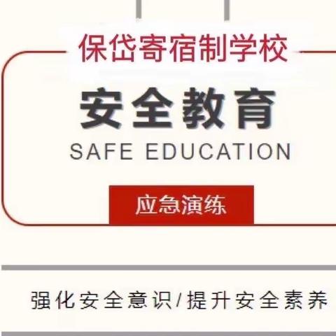 【校园安全】筑牢安全防线 生命重于泰山——保岱寄宿制学校安全应急疏散演练