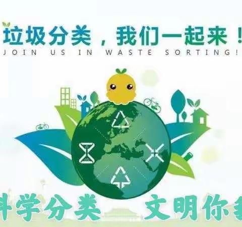 垃圾科学分类   文明你我同行