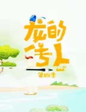 《龙的传人》第四季全国总冠军诞生