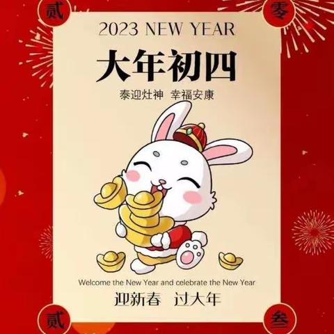 大年初四迎灶神