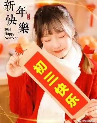 大年初三，吉星高照。