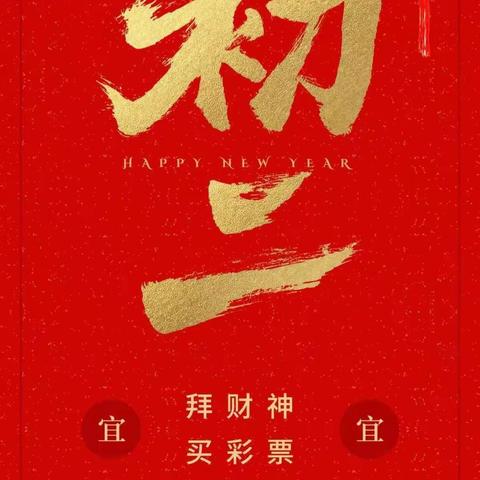 大年初二祝福到