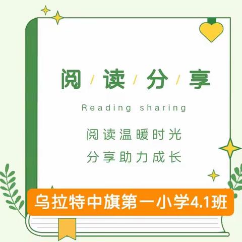 【党建引领+课程美善】“阅读温暖时光，分享助力成长”乌拉特中旗第一小学四一班双减之下读书活动纪实