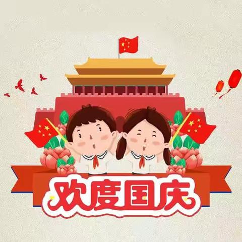 《喜迎国庆、礼赞中国》童歌幼儿园庆国庆活动纪实