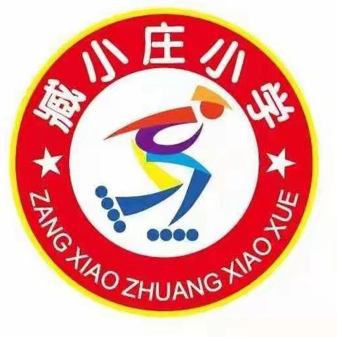 臧小庄小学预防校园欺凌主题活动