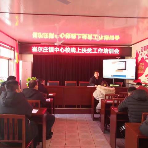 崔尔庄镇中心校线上扶工作贫培训会