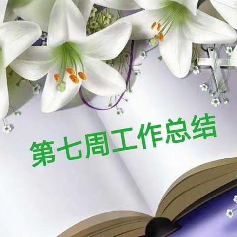 臧小庄小学第七周精准落实【查学练补评】五环节，教学效果再提高