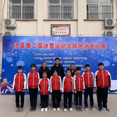 喜迎冬奥会，我们在行动———沧县崔尔庄镇臧小庄小学代表队参加县第二届冰雪运动会比赛纪实