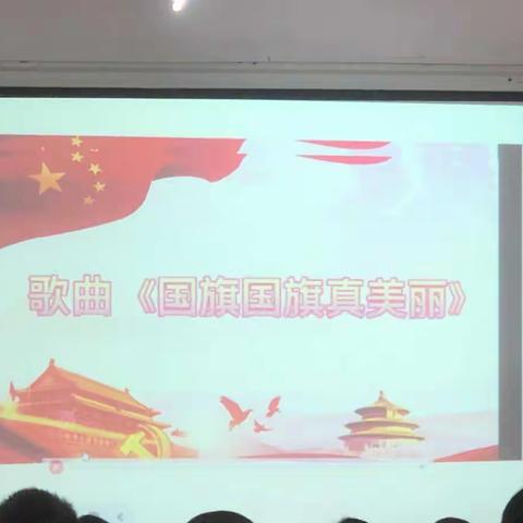 音乐相伴，我爱国旗——县二小音乐课堂风采展示