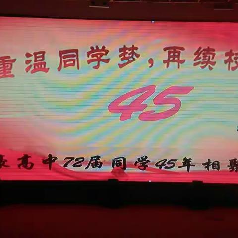 情深深，雨蒙蒙，45载喜相聚