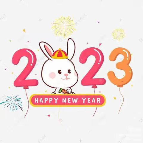 【安全通知】2023年寒假通知书